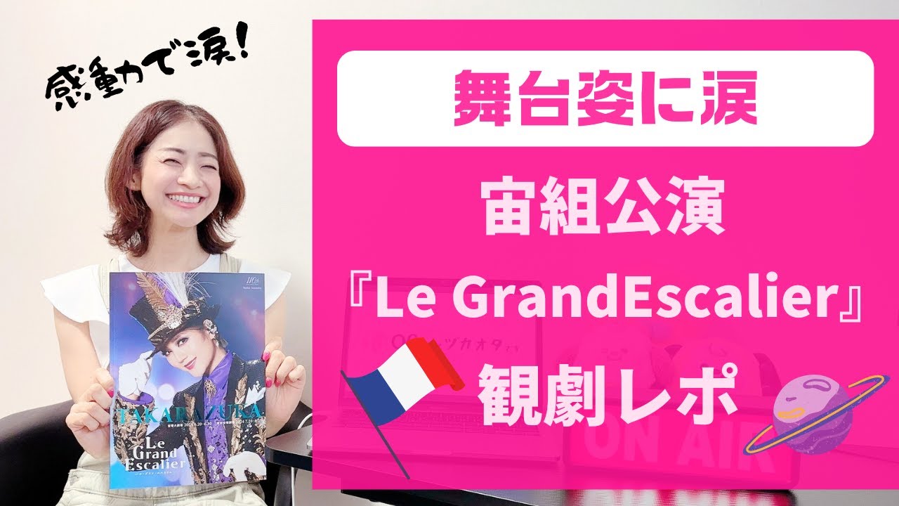 【OGも感動で涙！】宙組公演『Le Grand Escalier』観劇レポ