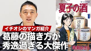 登場人物の葛藤の描き方が秀逸すぎる青年マンガの大傑作『夏子の酒』を紹介