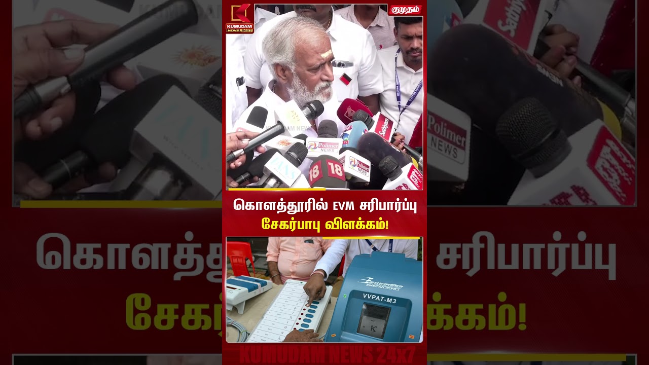கொளத்தூரில் EVM சரிபார்ப்பு... சேகர்பாபு அளித்த விளக்கம்! | MK Stalin | DMK | Kumudam News #shorts