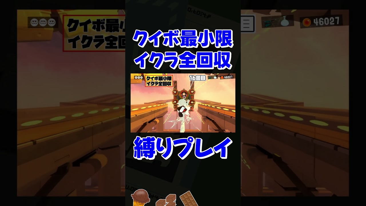 果たしてミスせずクリアできるのか！！？　#スプラトゥーン3 #ゆっくり実況 #縛りプレイ