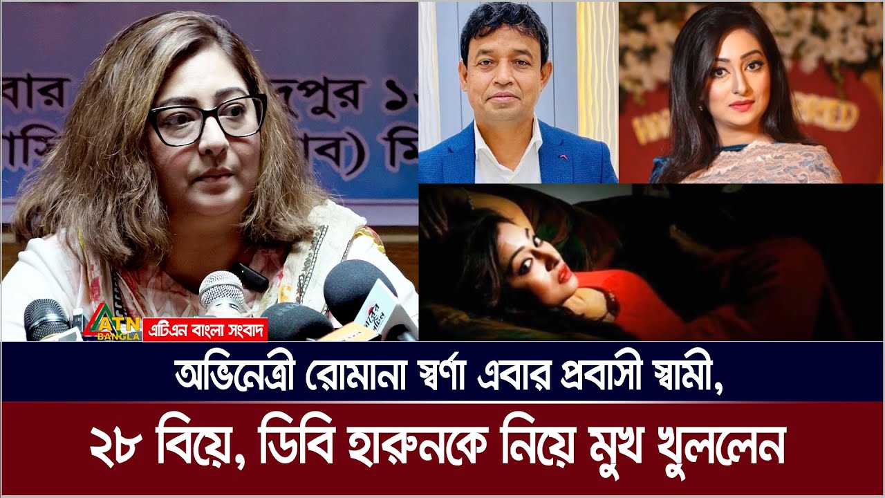 ডিবি হারুন, ২৮ বিয়ে, প্রবাসী স্বামী নিয়ে অবশেষে মুখ খুললেন অভিনেত্রী রোমানা স্বর্ণা । Romana Sorna