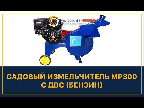 Отзыв о работе станка Садовый измельчитель веток «Дровосек» МР300 (бензиновый 6.5 л.с., LIFAN) производства компании Станколес