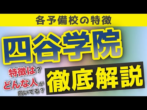 現代経済学科 【大学受験】四谷学院の特徴は？向いている人は？