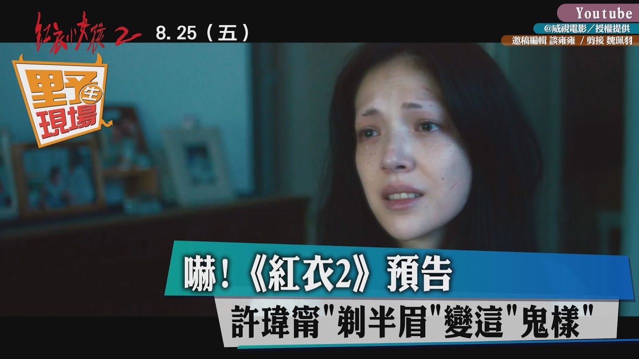 嚇！《紅衣2》預告　女神許瑋甯「剃半眉」變這鬼樣