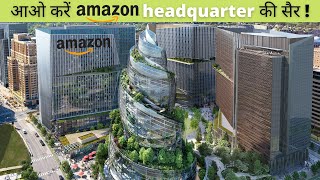 ₹37000000000 का अमेज़न का नया ऑफ़िस अंदर से कैसा दिखता है? Inside Amazon Headquarter HQ2