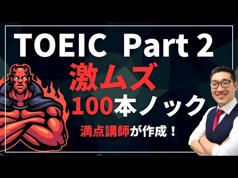 【激ムズ】TOEIC Part2・100本ノック　満点講師が作成！リスニングの聞き流しにも最適 Listening Part対策【18】