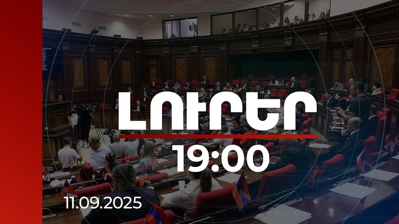 Լուրեր 19:00 | Բաքվի շինծու դատավարություններից մինչև ձերբակալված հոգևորականներ. ԱԺ նիստի մանրամասները