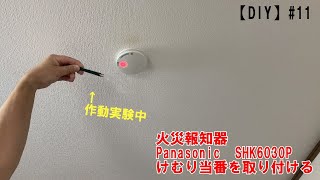 【DIY】#11 家庭用火災報知器取付