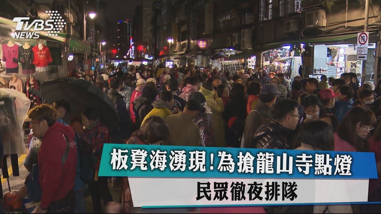 板凳海湧現！為搶龍山寺點燈　民眾徹夜排隊