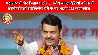 🔴Live News:-‘महाराष्ट्र मे वोट जिहाद पार्ट २’..अवैध बंगलादेशियों को फर्जी तरीके से बर्थ