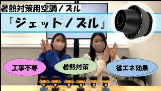 【パナソニック】暑熱対策用空調ノズル『ジェットノズル』【業務用空調】