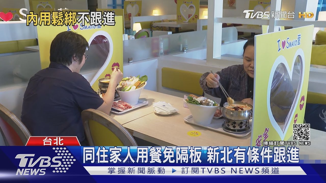 8/24同住家人用餐免隔板! 全台標準不一