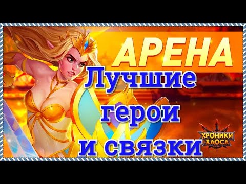 Игра Хроники Хаоса лучшие герои, каких героев качать, мощные пачки и связки героев