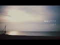 くるり - 潮風のアリア くるり - 潮風のアリア