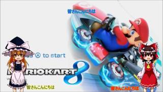 【ゆっくり実況】霊夢が縛りを入れて一位を取るパート4【マリオカート8】