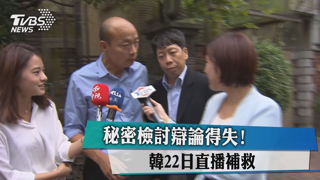 秘密檢討辯論得失！　韓22日直播補救