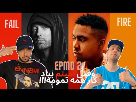 FAIL or FIRE! Nas - EPMD 2 feat. Eminem & EPMD | ریویو آهنگ امینم و نس