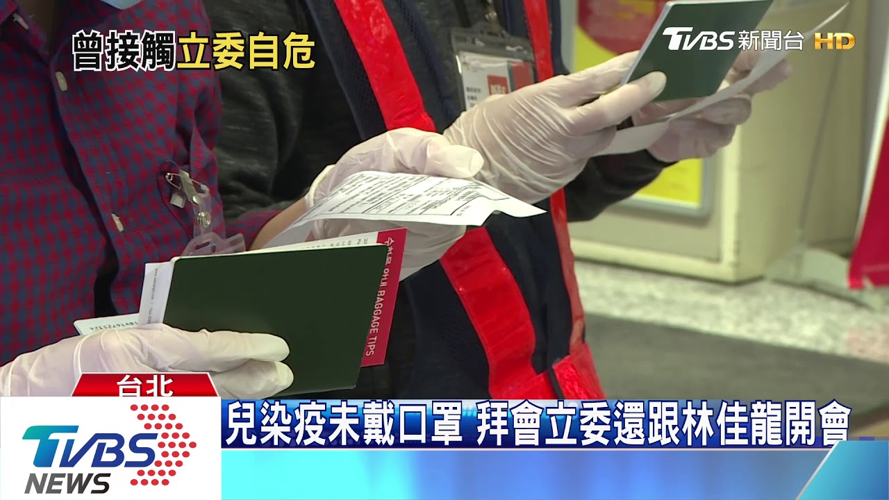 兒染疫未戴口罩 拜會立委還跟林佳龍開會