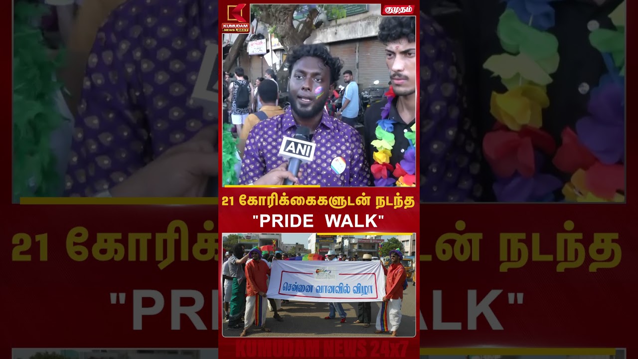 இது ஒரு போராட்டம்..! இது ஒரு பேரணி | #PrideWalk #TamilNews #PrideEvent #LGBTQ #LGBTQChennai