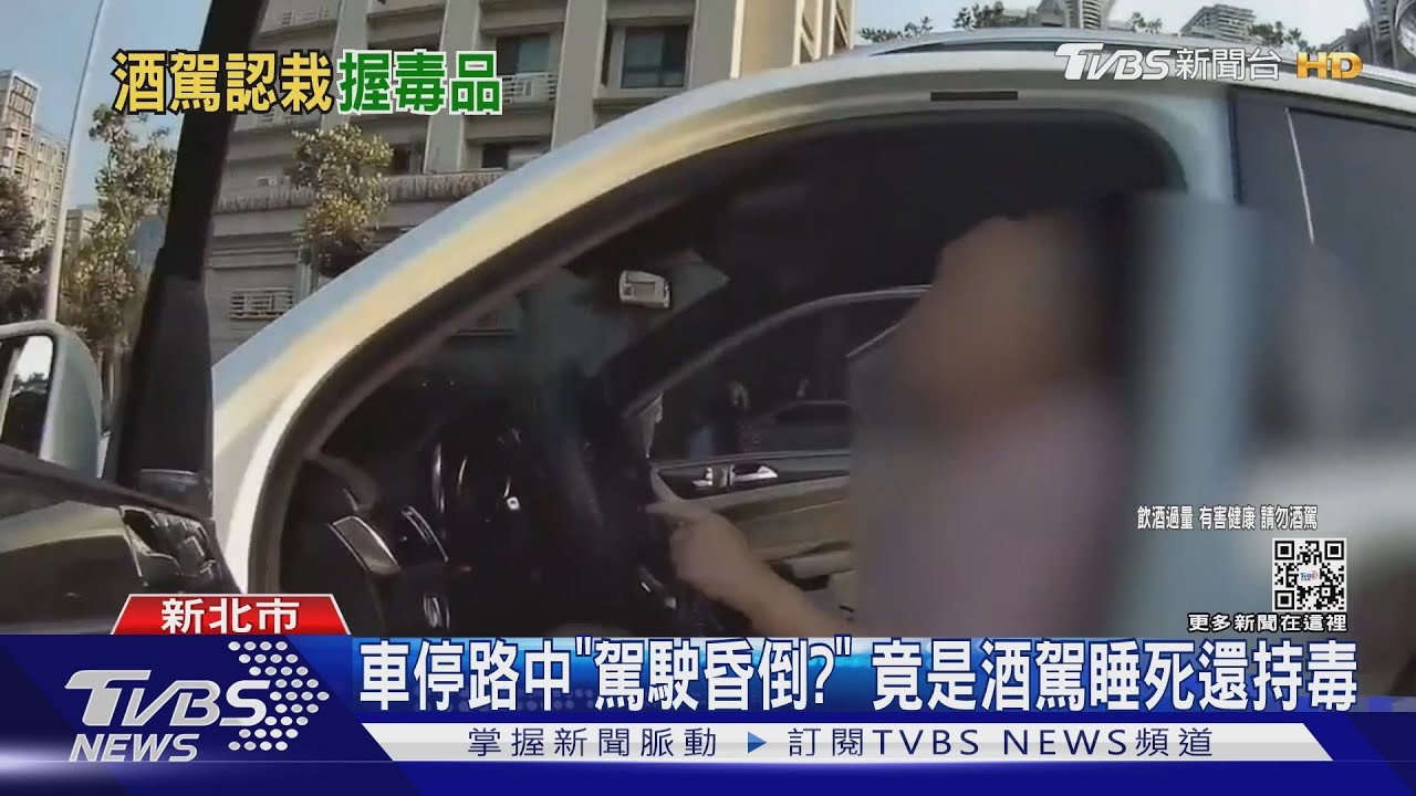 車停路中「駕駛昏倒」? 竟是酒駕睡死還持毒