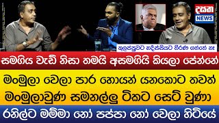 රනිල් මංමුලා වෙලා යනකොට තවත් මංමුලාවුණ සමනල්ලු ටිකට සෙට් වුණා..මම්මා නෝ පප්පා නෝ වෙලා හිටියේ