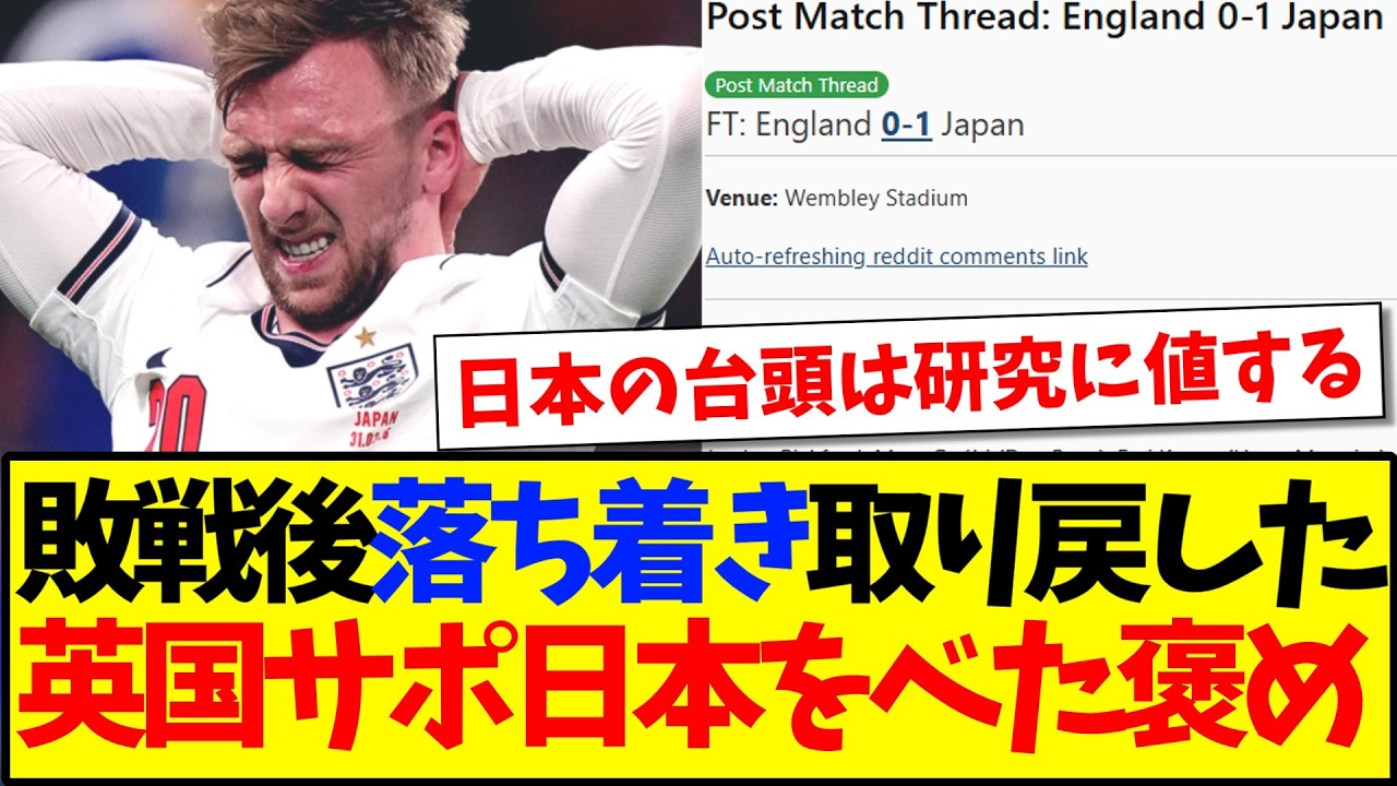 【海外の反応】日本代表との試合後、落ち着きを取り戻したイングランドサポーターの反応はこちらですw