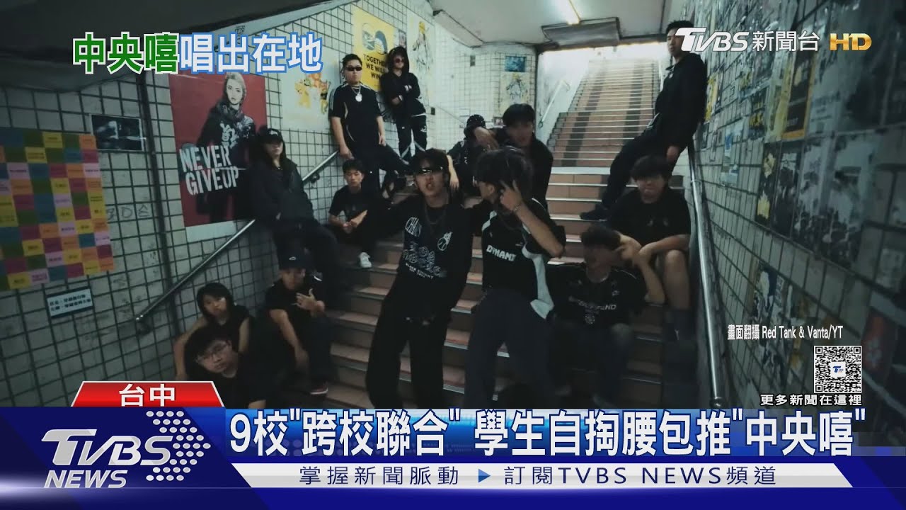 高中嘻哈也太強!台中9校聯合推出《中央嘻》 自創詞曲暴紅