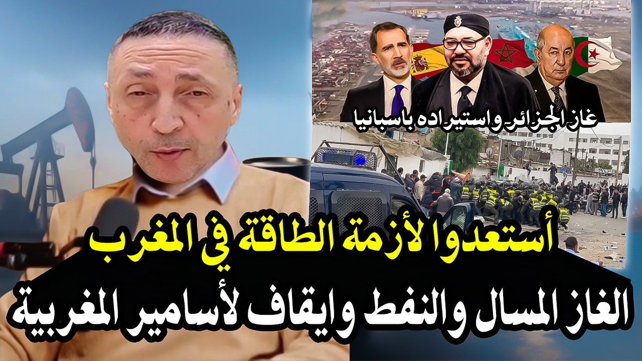 كلأم خط ير: أستعدوا لازمة الطاقة في المغرب امام كارثة التضخم واستراد #النفط و?