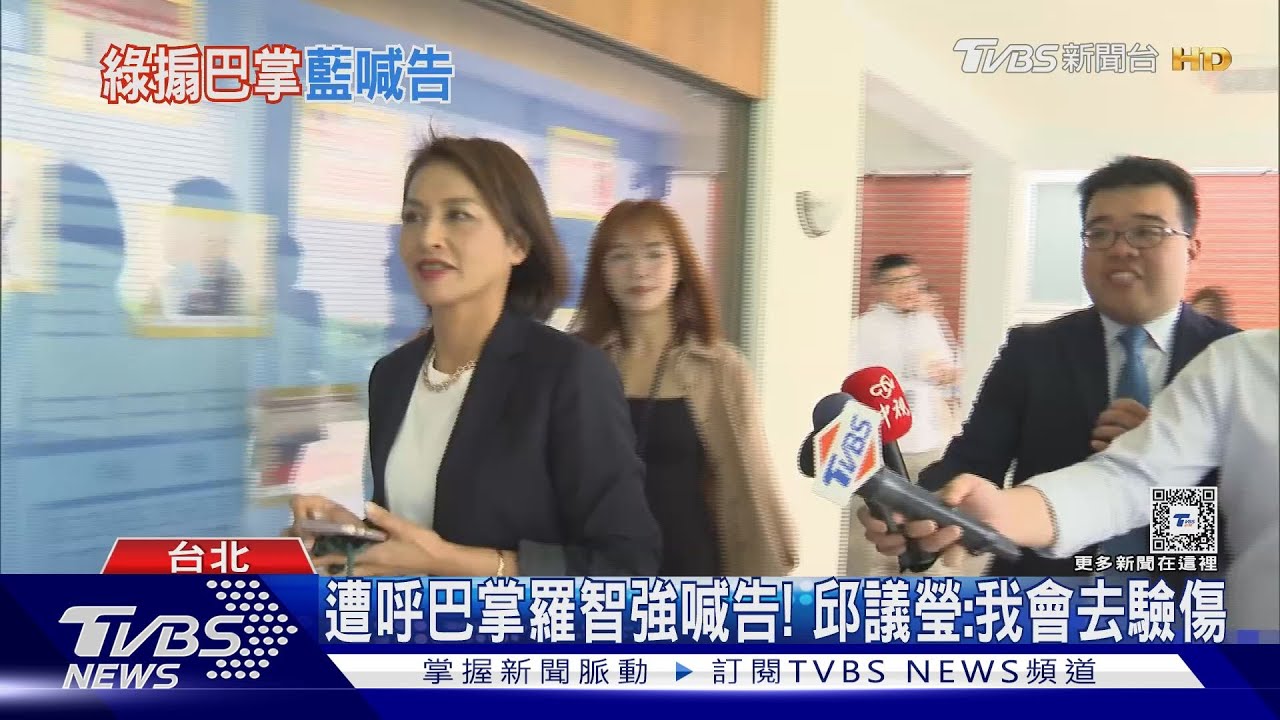 遭呼巴掌　羅智強喊告！邱議瑩：我會去驗傷