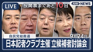 【自民党総裁選ライブ】日本記者クラブ主催 立候補者討論会  高市早苗氏、小泉進次郎氏、林芳正氏、茂木敏充氏、小林鷹之氏【LIVE】(2025年9月24日) ANN/テレ朝