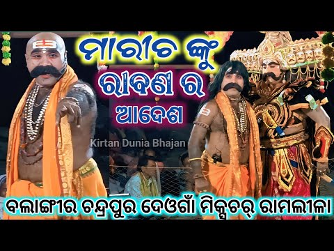 ମାରୀଚ ଙ୍କୁ ରାବଣ ର ଆଦେଶ//Maricha nKu Ravana Ra Aadesh//Mixture Ramalila Sita Chori//Anshuman Thakur
