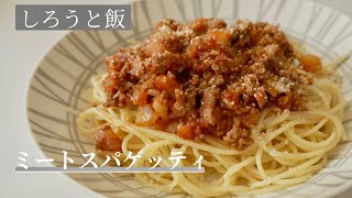 【簡単レシピ】肉の旨みがたまらない！シンプルなミートスパゲッティ