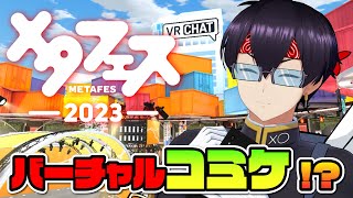 【メタフェス】オタク 今年もバーチャルコミケを練り歩く【粛正罰丸】