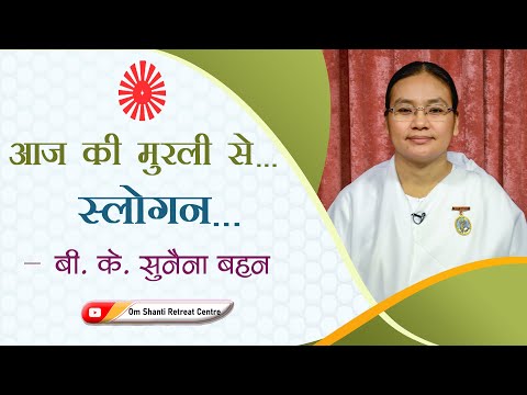 Aaj ki Murli se... Slogan 20-12-2022 by BK Sunaina Behen from Om Shanti Retreat Centre, Delhi-NCR