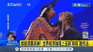 [問卦] 有沒有WEF世界經濟論壇的八卦