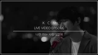 KCM - 나만 아는 사랑이었어 |1시간듣기|