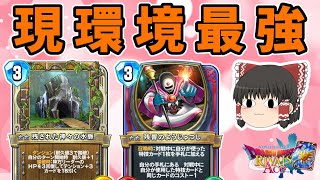 【ドラクエライバルズ】無敗でレジェンドに到達したデッキを紹介！！"ナインゼシカ"【ゆっくり実況】
