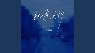 Download lagu 执意逆行 mp3 Download lagu 执意逆行 mp3
