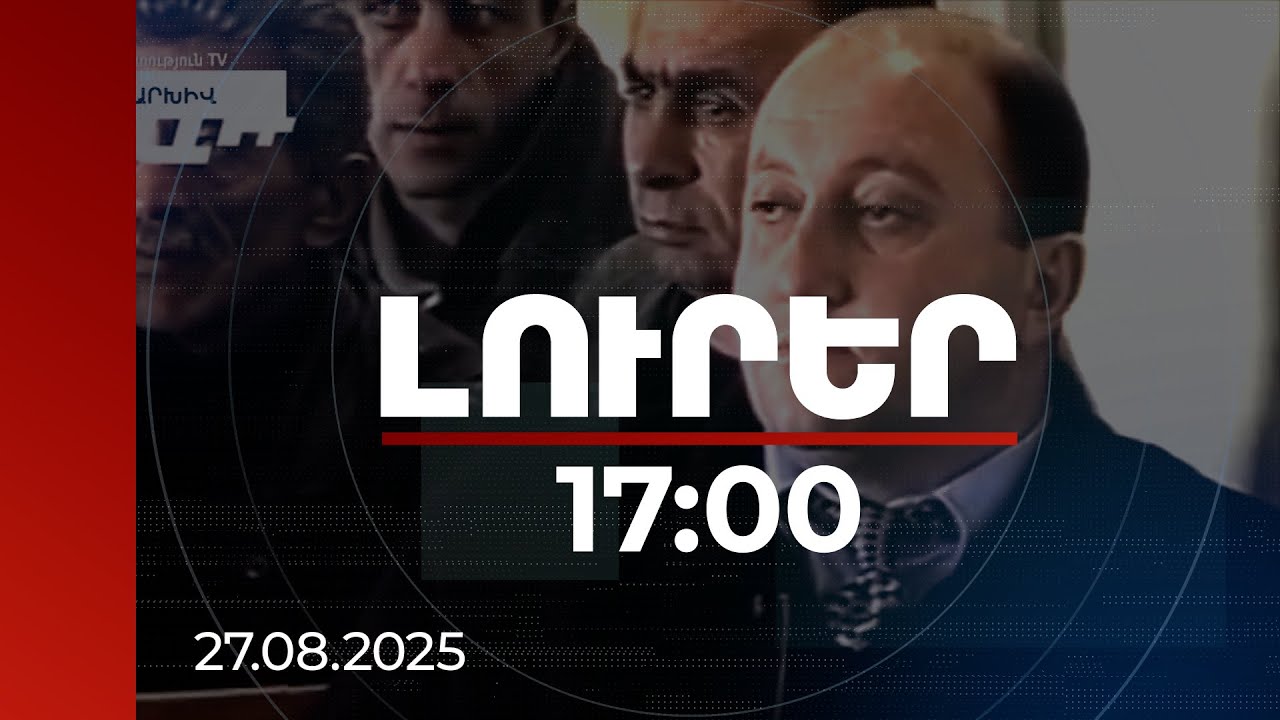 Լուրեր 17:00 | 24 տարվա գործի հետքերով. մեղադրյալը դարձյալ Քոչարյանի նախկին թիկնապահն է | 27.08.2025