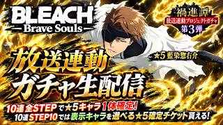 [ブレソル] 『-禍進譚-』放送連動プロジェクトガチャ第3弾のガチャをする枠  新規さん初心者さん歓迎! [BLEACH Brave Souls] 2026/9/12