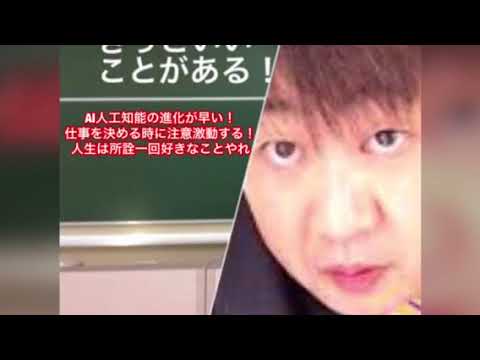 会計学科 AI人工知能の進化が早い！ 仕事を決める時に注意激動する！ 人生は所詮一回好きなことやれ  木村勝則滋賀県高島市！