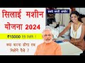 Silai machine yojana 2024 online form | silai machine ₹15000 yojana | सिलाई मशीन की योजन