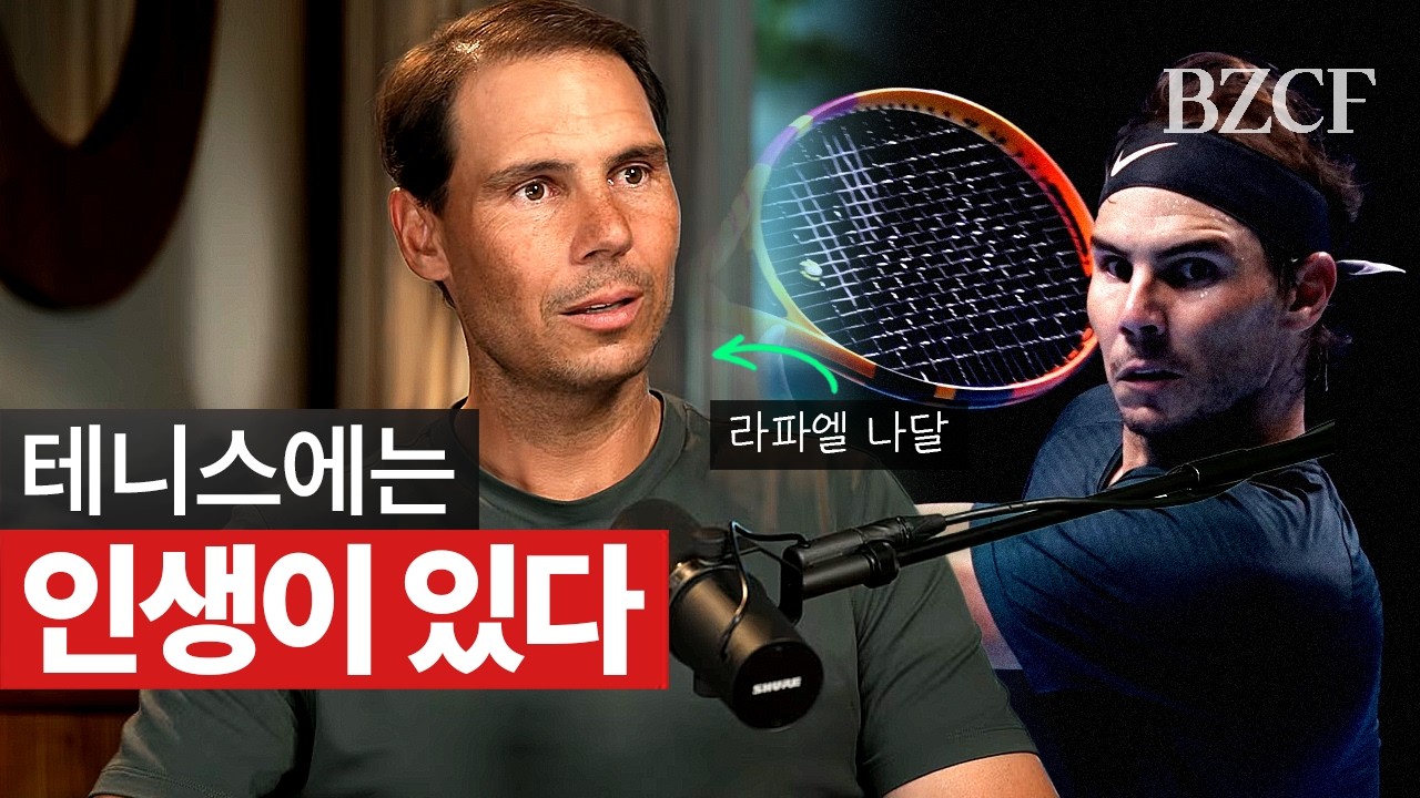 "테니스에는 인생이 있다" (나달)
