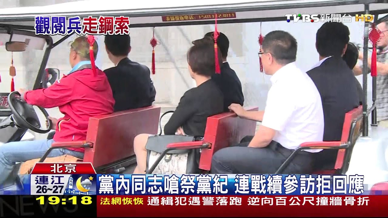 黨內同志嗆祭黨紀　連戰續參訪拒回應