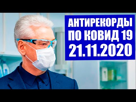 Главные новости дня 21.11.2020 г. Три антирекорда по коронавирусу в России. Статистика по ковид 19.