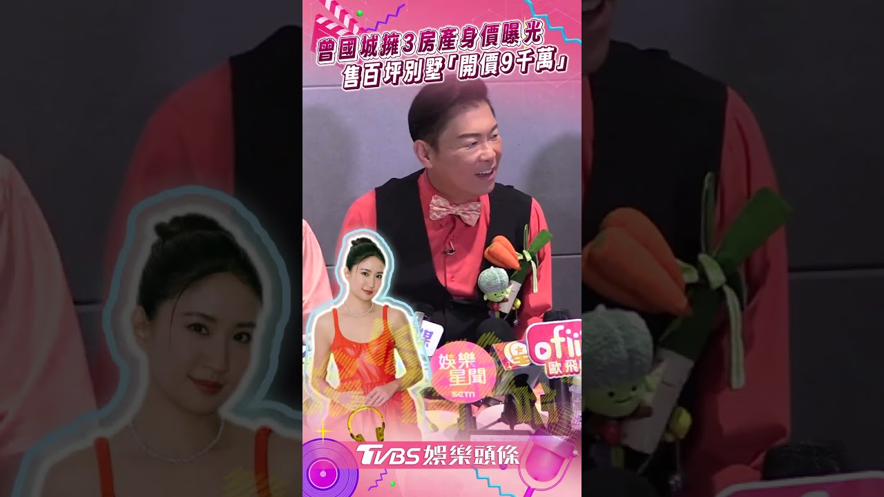 影音/曾國城坐擁3房產驚人身價曝光 為父母售百坪別墅「開價9千萬」