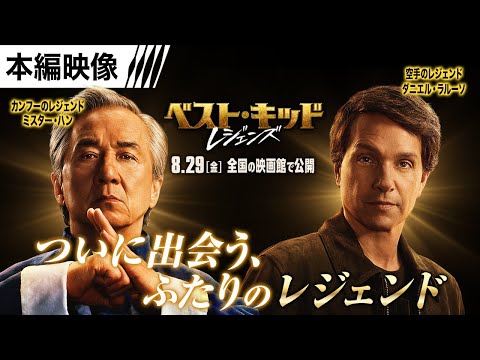 ＜ついに出会う２人のレジェンド＞ 本編映像 （字幕版）