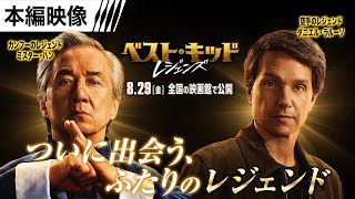 <ついに出会う2人のレジェンド> 本編映像 (字幕版)
