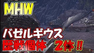 【MHW】歴戦個体のバゼルギウス討伐!!２体はマジで厳しくない⁉【モンハンワールド】