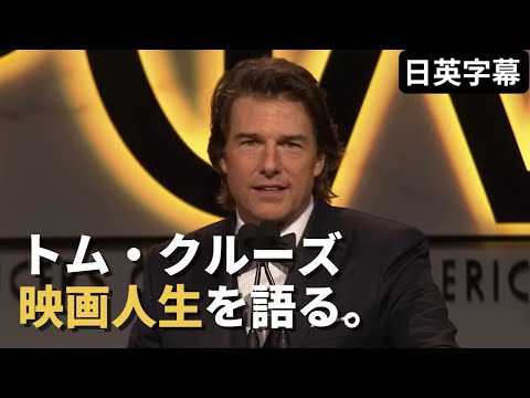 【10分で学ぶ英語】トム・クルーズ、感謝と情熱の受賞スピーチ